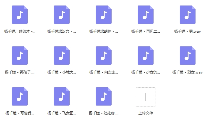 杨千嬅无损歌曲精选14首[WAV/498.97MB]百度云网盘下载