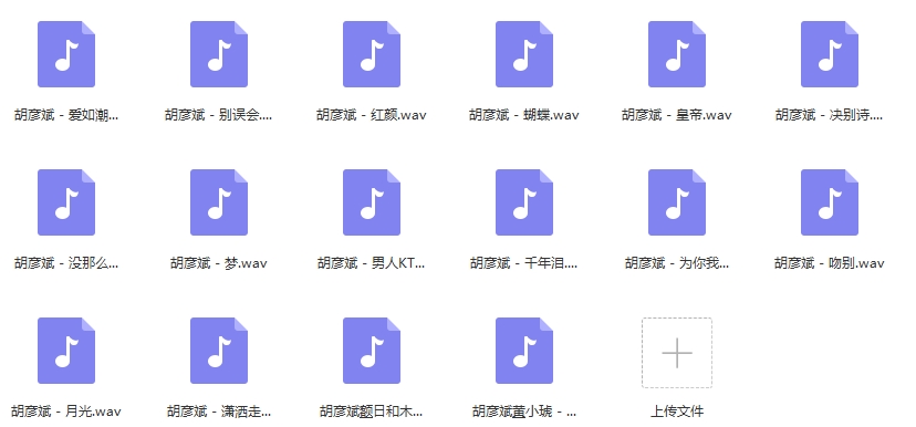 胡彦斌无损歌曲16首合集[WAV/759.25MB]百度云网盘下载