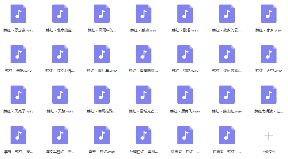 韩红无损歌曲精选27首[WAV/1.20GB]百度云网盘下载