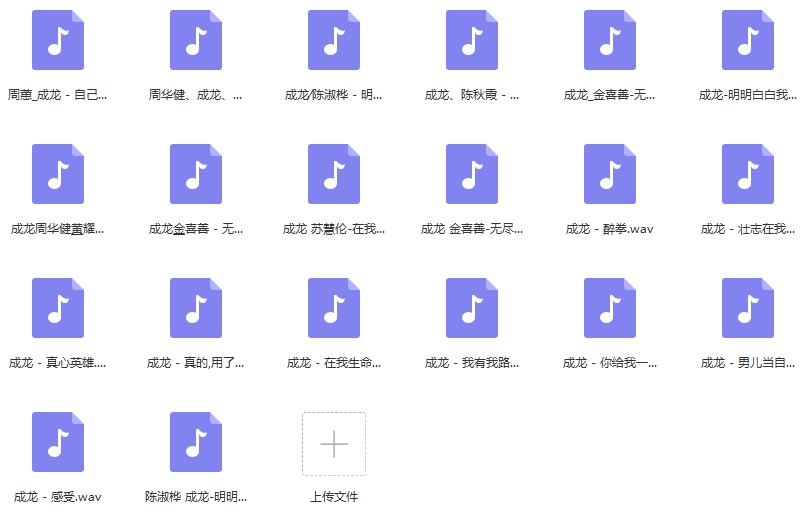 成龙精选无损歌曲20首[WAV/906.91MB]百度云网盘下载