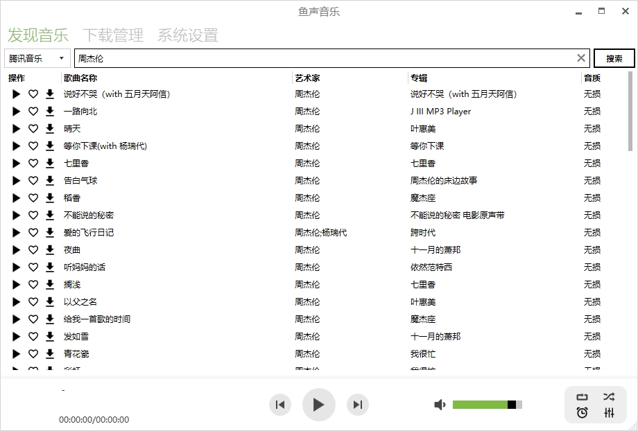 各音乐平台歌曲下载工具-鱼声音乐[EXE/3.73MB]百度云网盘下载