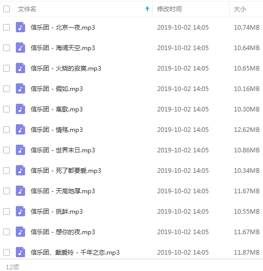 信乐团精选歌曲12首MP3/132.08MB[百度云网盘下载]