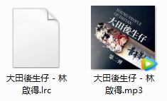 林啟得单曲《大田後生仔(大田后生仔)》[MP3/8.01MB]百度云网盘下载