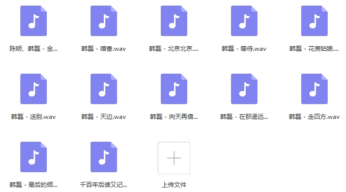 韩磊无损歌曲精选12首[WAV/568.32MB]百度云网盘下载