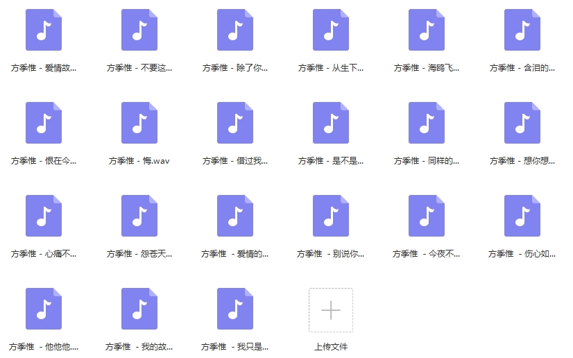 方季惟歌曲合集21首[WAV/901.34MB]百度云网盘下载