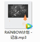 RAiNBOW计划/雷雨心 歌曲《记念》[MP3/3.10MB]百度云网盘下载