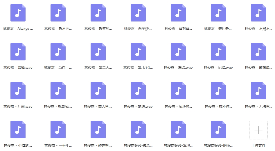 林俊杰歌曲精选27首[WAV/1.10GB]百度云网盘下载