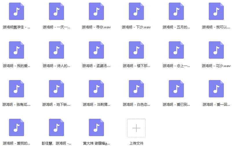 游鸿明无损歌曲精选21首[WAV/1.02GB]百度云网盘下载
