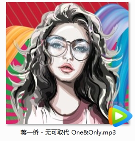 蒋一侨单曲《无可取代 One&Only》[MP3/3.75MB]百度云网盘下载