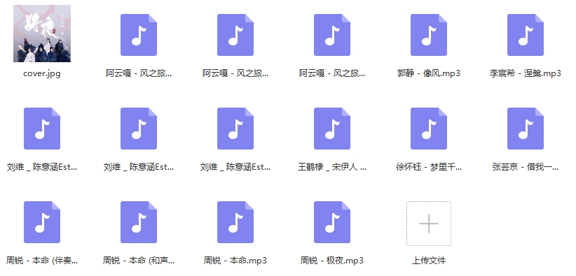 电视剧《将夜2》原声OST专辑15首歌曲[MP3/141.90MB]百度云网盘下载