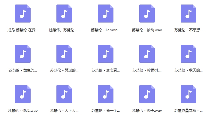 苏慧伦无损歌曲精选15首[WAV/589.39MB]百度云网盘下载