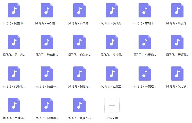 凤飞飞歌曲精选21首[WAV/748.75MB]百度云网盘下载
