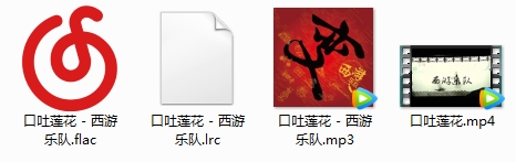 西游乐队单曲《口吐莲花》[FLAC/MP3/MP4/89.17MB]百度云网盘下载