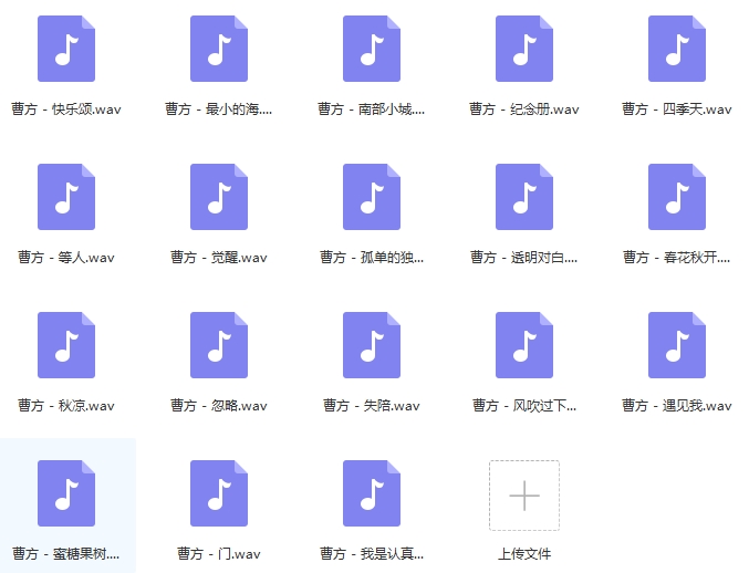 歌手曹方无损歌曲合集18首[WAV/704.44MB]百度云网盘下载