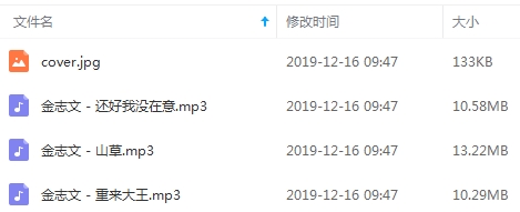 金志文专辑《还好我没在意》3首歌曲合集[MP3/34.22MB]百度云网盘下载