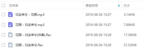 花粥歌曲《归去来兮》FLAC无损+MP3+伴奏百度云网盘下载