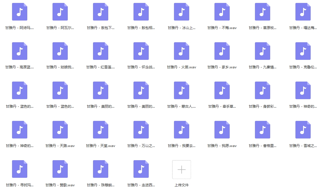 甘雅丹歌曲精选36首[WAV/1.56GB]百度云网盘下载