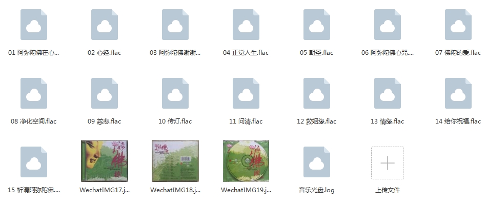 佛教音乐专辑《流行佛经》15首音乐[FLAC/382.39MB]百度云网盘下载