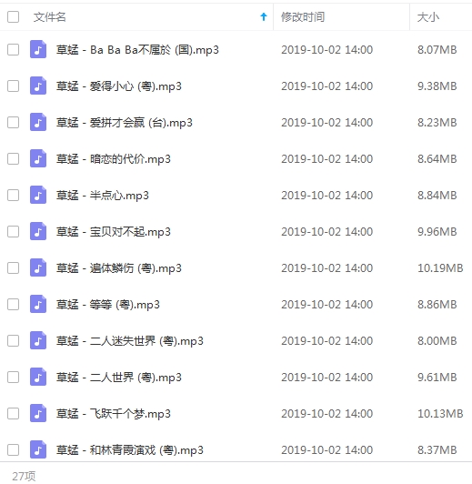 草蜢组合歌曲27首[MP3/241.66MB]百度云网盘下载