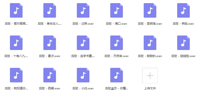 后弦歌曲精选16首[WAV/703.12MB]百度云网盘下载