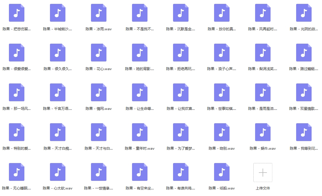 歌手陈果38首无损歌曲[WAV/1.69GB]百度云网盘下载