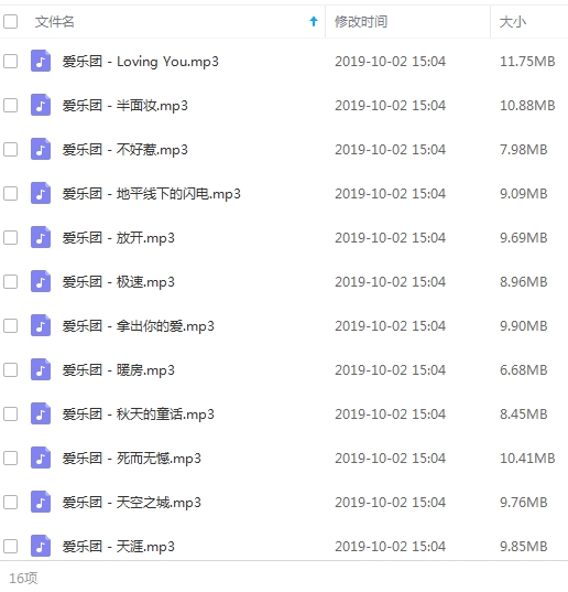 爱乐团歌曲16首合集[MP3/150.30MB]百度云网盘下载
