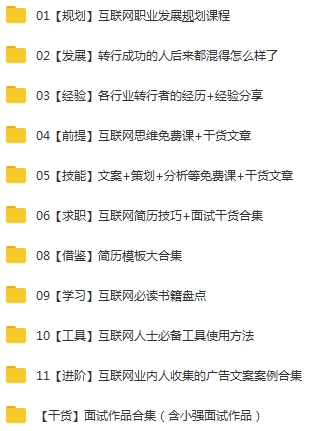 互联网转行全程攻略（含面试作品和学习资料）合集[PPT/URL/84.57MB]百度云网盘下载