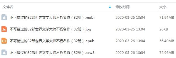 不可错过的32部世界文学大师不朽名作电子书合集[AZW3/EPUB/MOBI/176.49MB]百度云网盘下载
