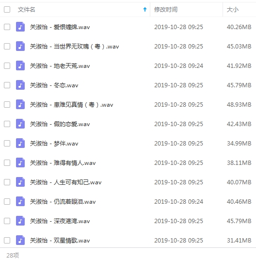 关淑怡精选无损歌曲28首[WAV/1.07GB]百度云网盘下载