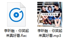 李昕融单曲《你笑起来真好看》[FLAC/MP3/24.70MB]百度云网盘下载