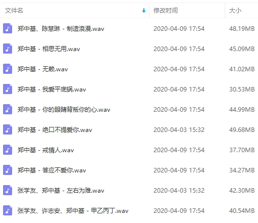 郑中基无损歌曲精选10首[WAV/414.32MB]百度云网盘下载