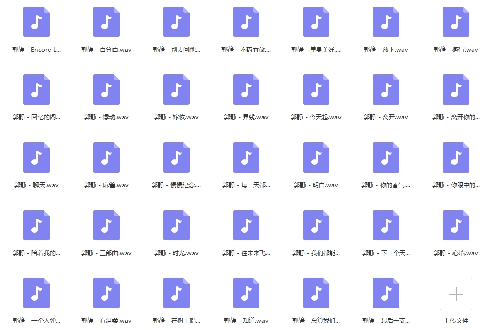 歌手郭静歌曲合集34首[WAV/1.40GB]百度云网盘下载