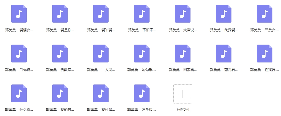 歌手郭美美无损歌曲精选18首[WAV/707.79MB]百度云网盘下载