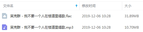 吴克羣单曲《我不要一个人在楼道里唱歌》[FLAC/MP3/42.59MB]百度云网盘下载