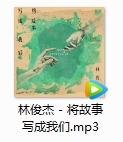 林俊杰单曲《将故事写成我们》[MP3/320K/12.78MB]百度云网盘下载