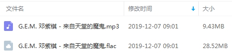 G.E.M.邓紫棋单曲《来自天堂的魔鬼》[FLAC/MP3/37.95MB]百度云网盘下载