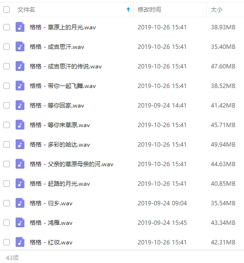 格格无损歌曲精选43首[WAV/1.79GB]百度云网盘下载