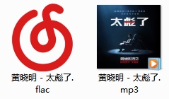 黄晓明青岛方言单曲《太彪了》[FLAC/MP3/24.45MB]百度云网盘下载