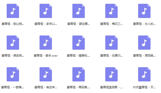 姜育恒无损歌曲精选15首[WAV/734.3MB]百度云网盘下载