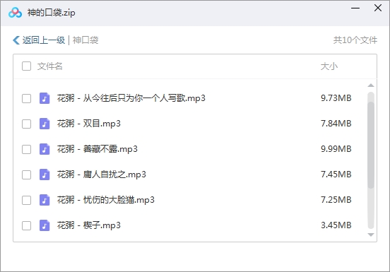 花粥专辑《神的口袋》10首歌曲合集[MP3/78.17MB]百度云网盘下载