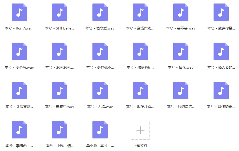 歌手本兮21首精选歌曲无损打包[WAV/795.06MB]百度云网盘下载