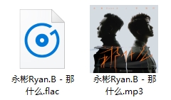 永彬Ryan.B/李晧轩单曲《那什么》[FLAC/MP3/35.17MB]百度云网盘下载