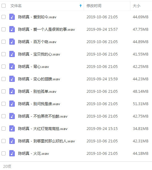歌手陈明真无损歌曲20首[WAV/887.01MB]百度云网盘下载