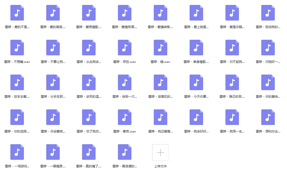 雷婷无损歌曲精选36首[WAV/1.67GB]百度云网盘下载