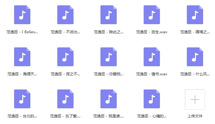 范逸臣歌曲精选14首无损[WAV/619.09MB]百度云网盘下载