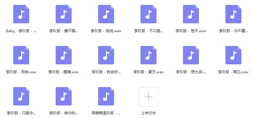 李玖哲歌曲精选15首[WAV/574.46MB]百度云网盘下载