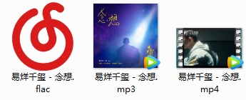 易烊千玺单曲《念想》(《少年的你》电影情感曲+MV)[MP4/FLAC/MP3/119.02MB]百度云网盘下载