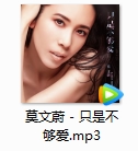 莫文蔚单曲《只是不够爱》[MP3/7.35MB]百度云网盘下载