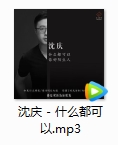 沈庆单曲《什么都可以》[MP3/10.04MB]百度云网盘下载