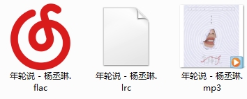 杨丞琳单曲《年轮说》[FLAC/MP3/27.09MB]百度云网盘下载